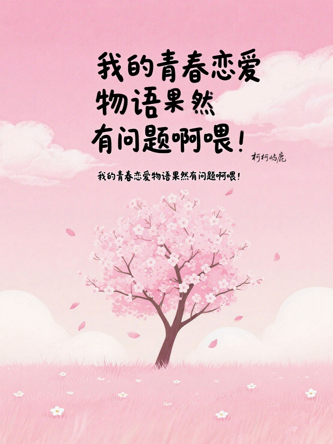 我的青春恋爱物语果然有问题啊喂！