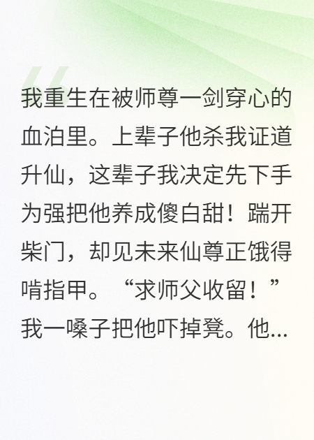 重生后我把证道师尊养废了