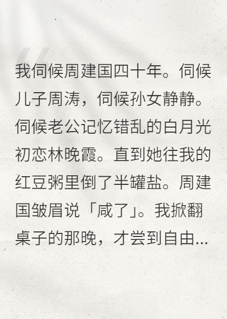 我摔了那碗被倒盐的红豆粥