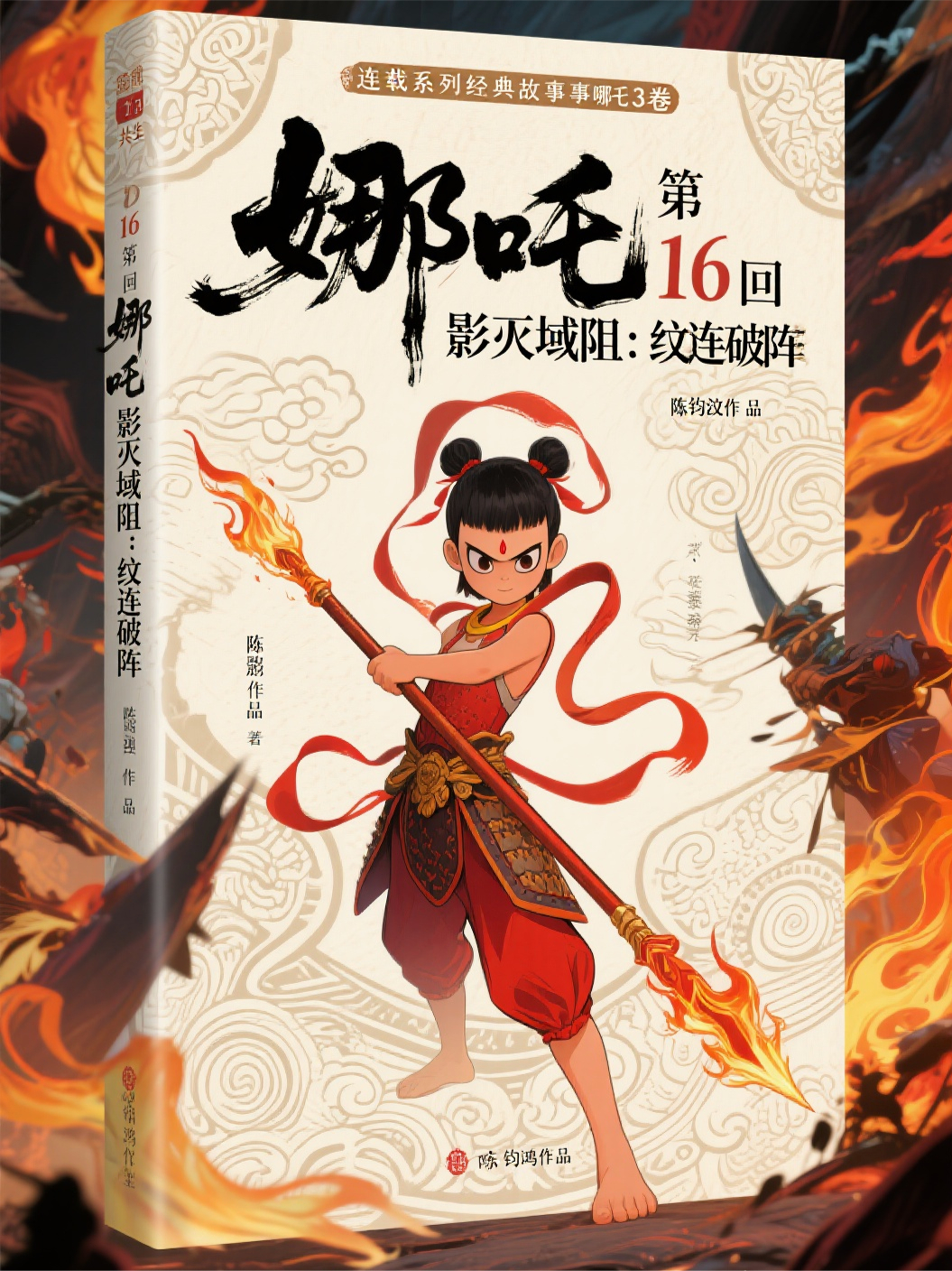 哪吒3卷第13部影纹共生第16回影灭域阻：纹连破阵
