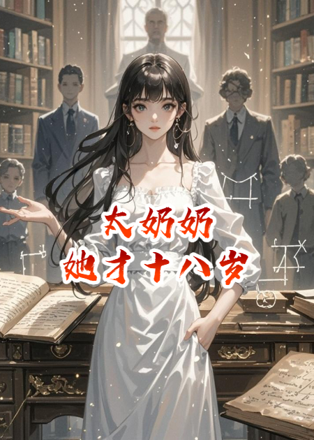 太奶奶她才十八岁