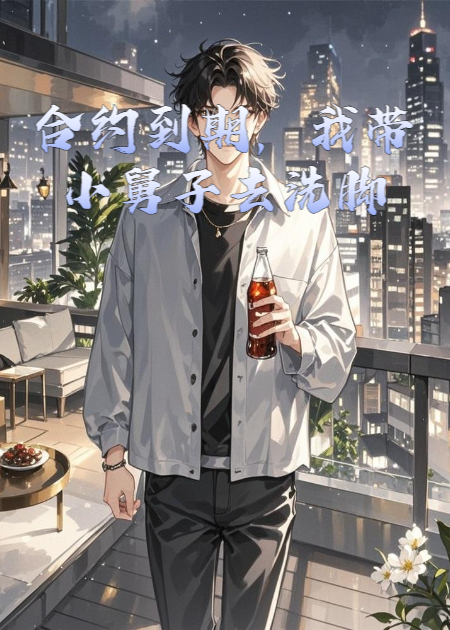 合约到期，我带小舅子去洗脚