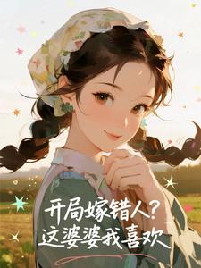 开局嫁错人？这婆婆我喜欢