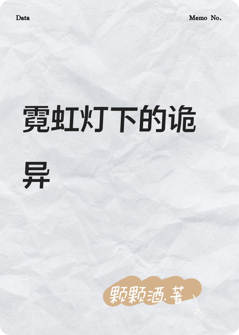 霓虹灯下的诡异