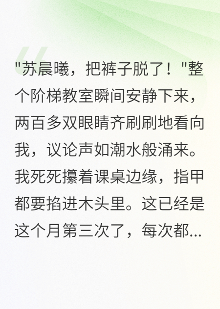 贫困生当众扒我裤子后我疯了