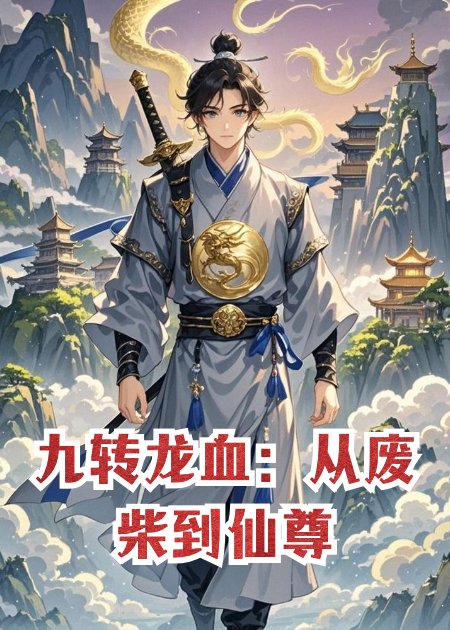 九转龙血：从废柴到仙尊