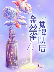 金丝雀觉醒以后