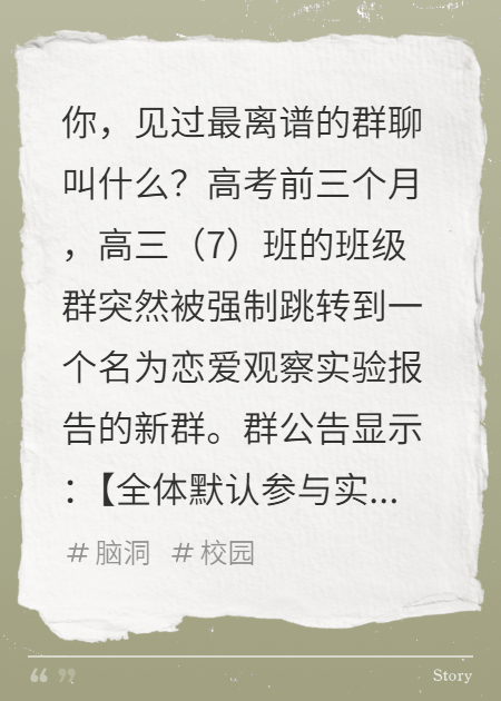 高三（7）恋爱观察实验报告