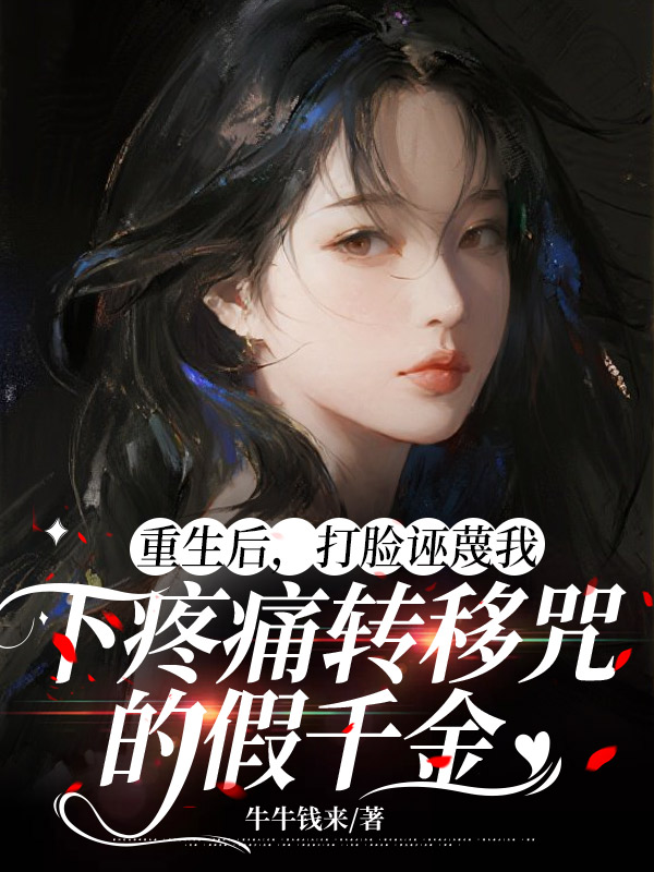 重生后，打脸诬蔑我下疼痛转移咒的假千金