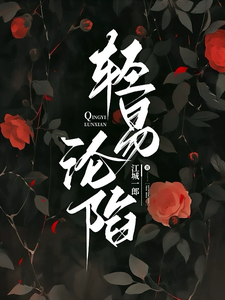 轻易沦陷