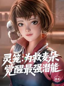 灵笼：为救麦朵，我觉醒最强潜能