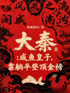 大秦：咸鱼皇子，靠躺平登顶金榜