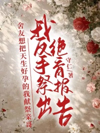 舍友想把天生好孕的我献祭亲哥，我反手祭出绝育报告