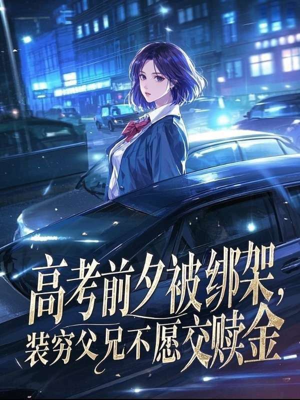 高考前夕被绑架，装穷父兄不愿交赎金