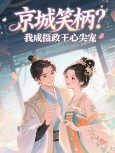 京城笑柄？我成摄政王心尖宠