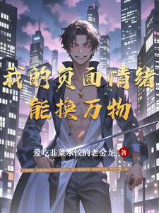 我的负面情绪能换万物
