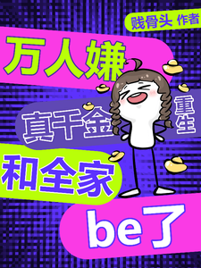 万人嫌真千金重生，和全家be了