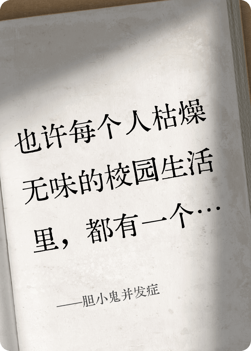胆小鬼并发症