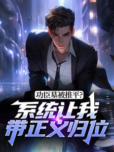 我隐姓埋名老同志，墓被人推平？