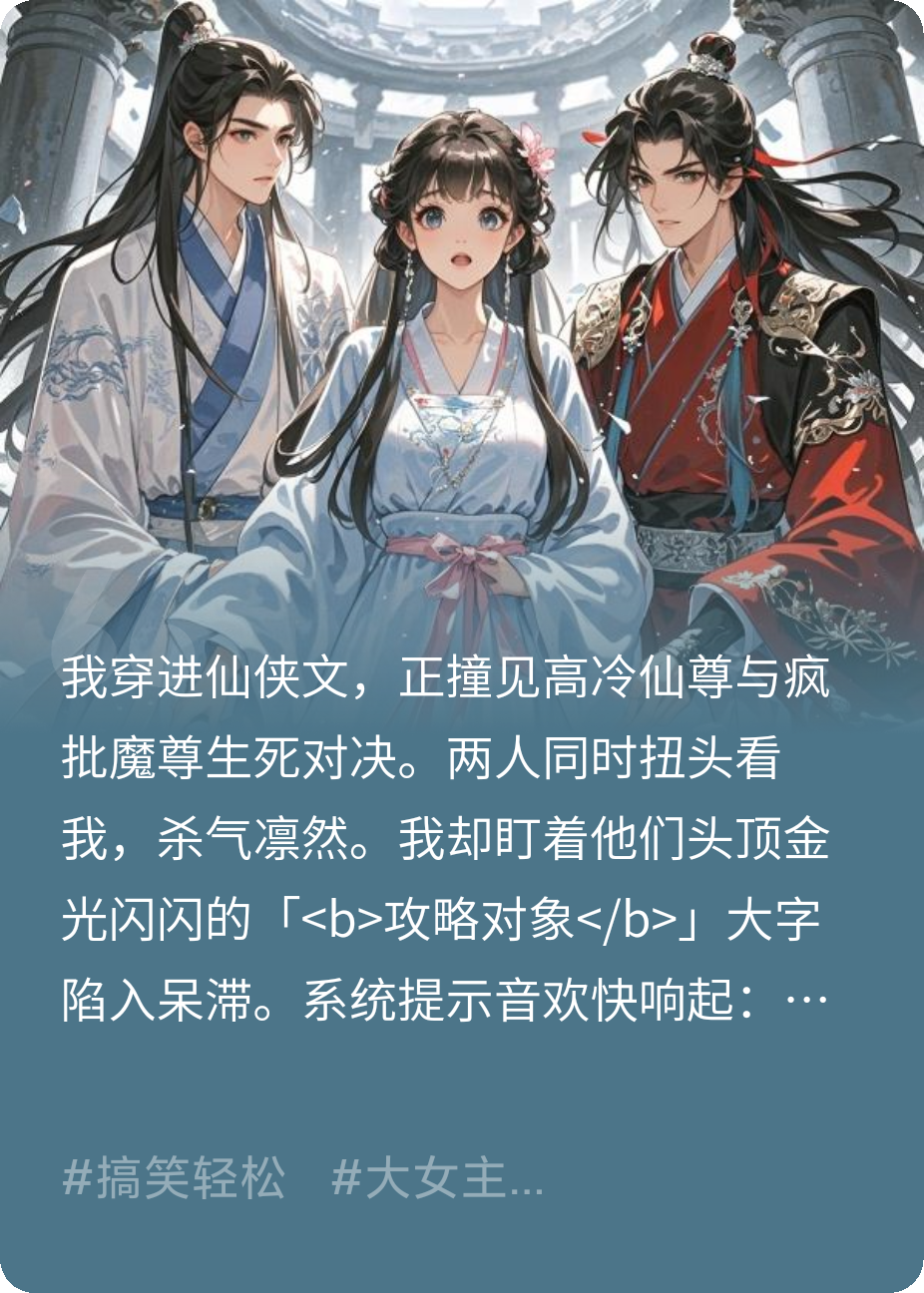 穿书发现“攻略对象”打双闪！！
