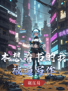 本想看书的我被逼写作