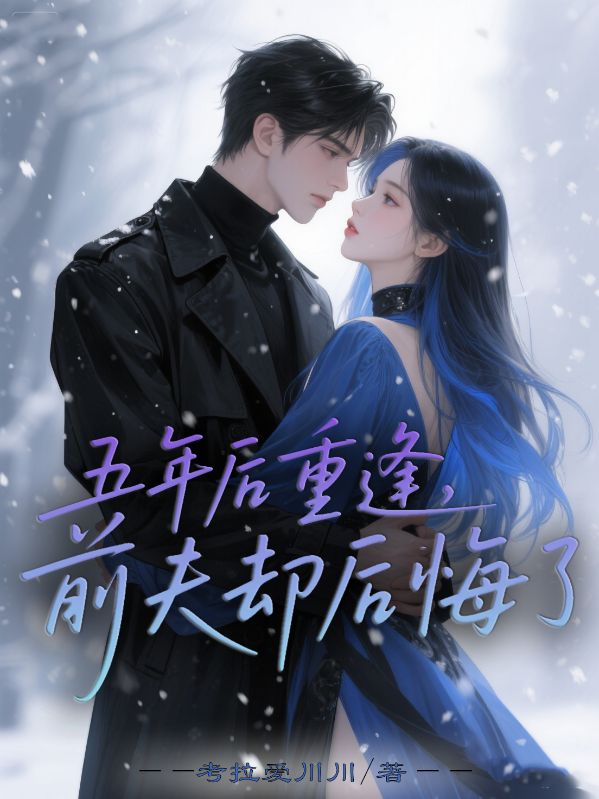 五年后重逢，前夫却后悔了