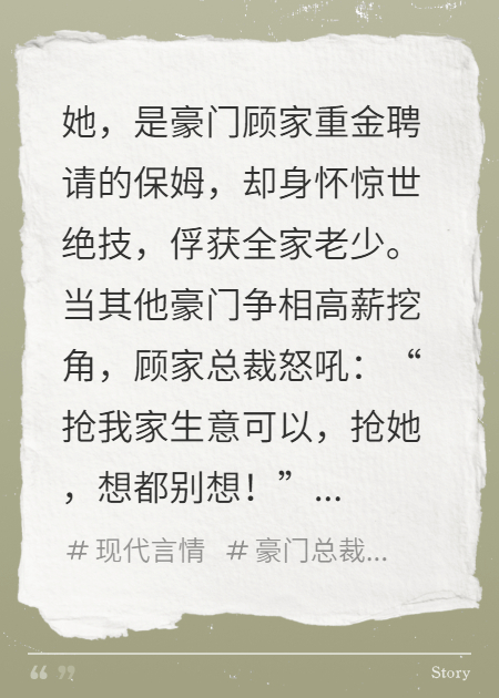 豪门总裁：#最强保姆，亿万财产继承人#，顾家抢疯了！