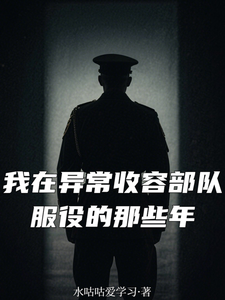 我在异常收容部队服役的那些年