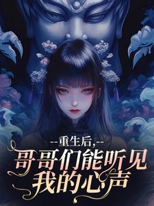 重生后，哥哥们能听见我的心声