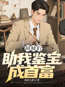 阿姨助我鉴宝成首富