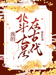我的北斗七星在古代