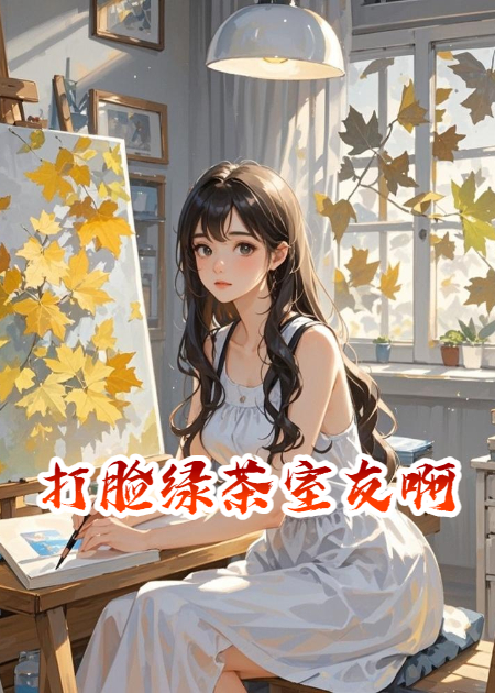 打脸绿茶室友啊