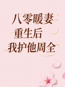 八零暖妻重生后我护他周全