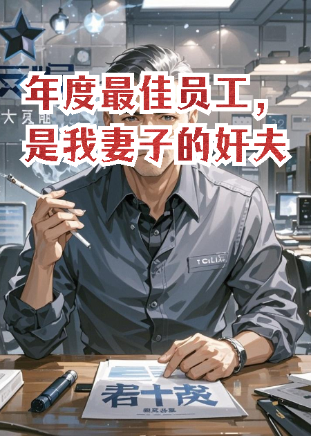 年度最佳员工，是我妻子的奸夫