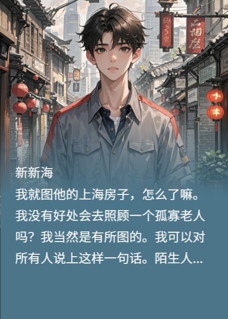 我就图他的上海房子，怎么了