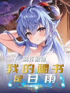 制作原神：我的秘书是甘雨