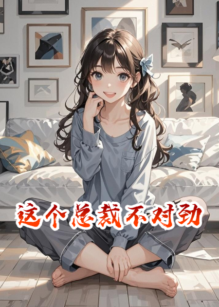这个总裁不对劲