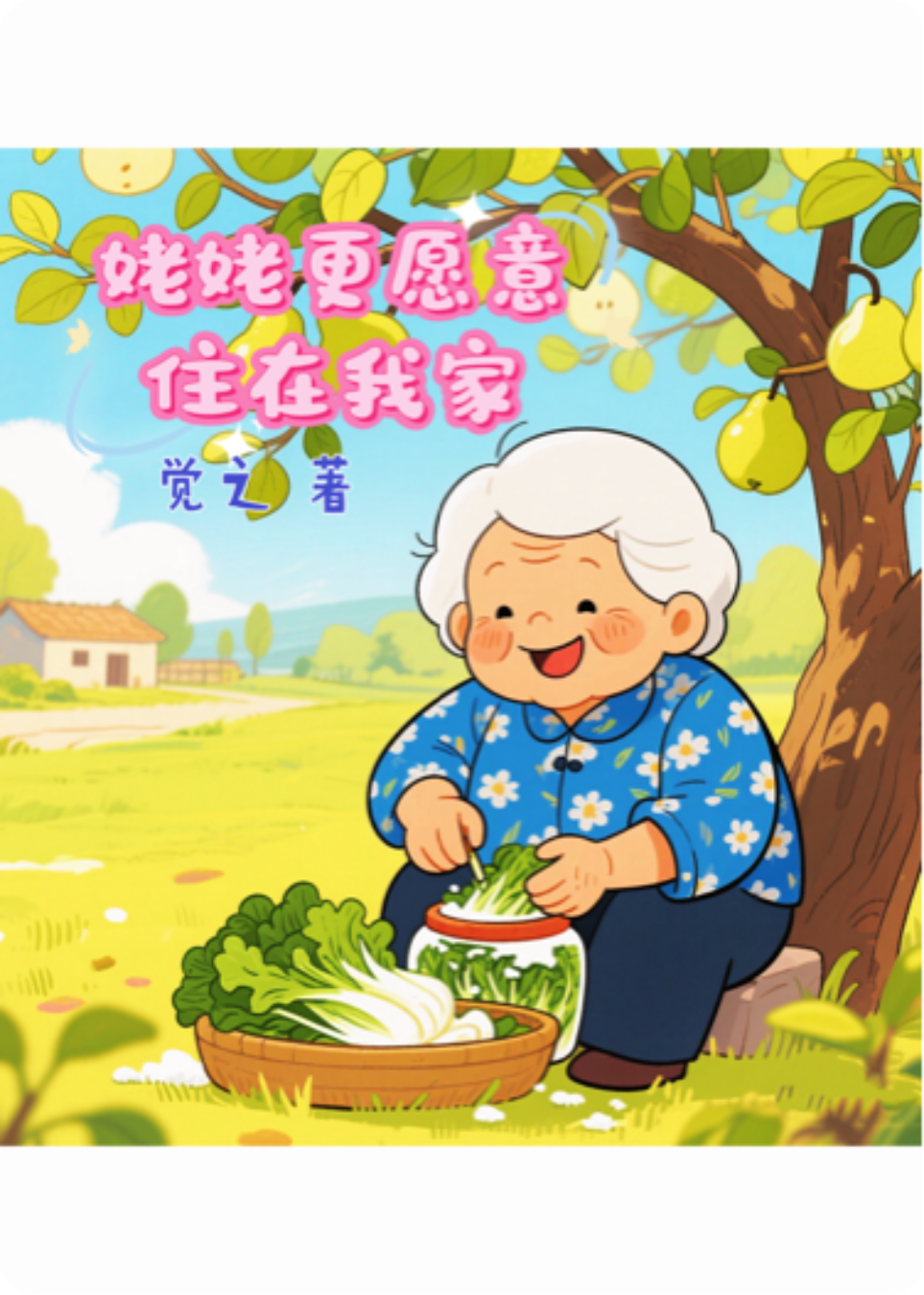 姥姥更愿意住在我家