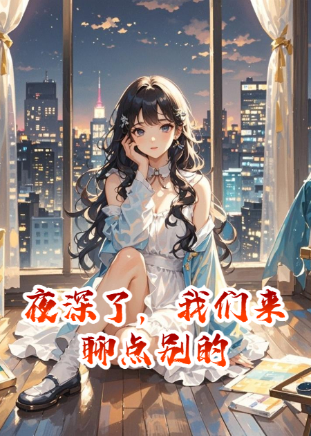 夜深了，我们来聊点别的