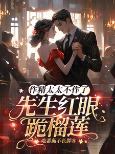 作精太太不作了，先生红眼跪榴莲