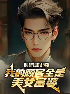 男技师手记：我的顾客全是美女富婆