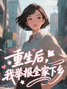 重生后，我举报全家下乡