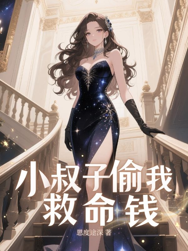 ⼩叔⼦偷我救命钱