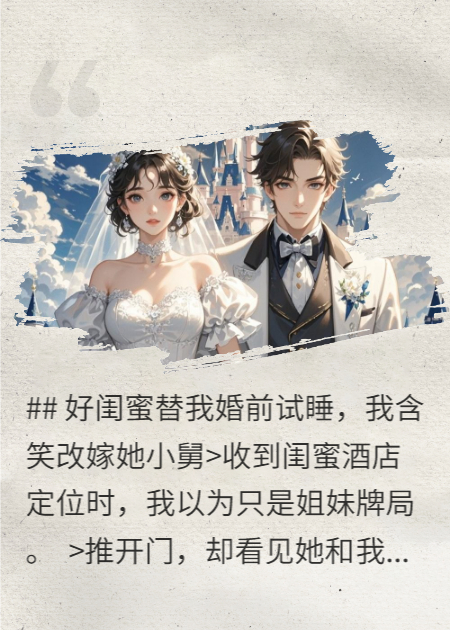 替身新娘？不，我直接升级当你们舅妈