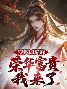 穿越即巅峰，荣华富贵我来了