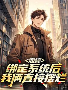 恋综绑定系统后我俩直接摆烂