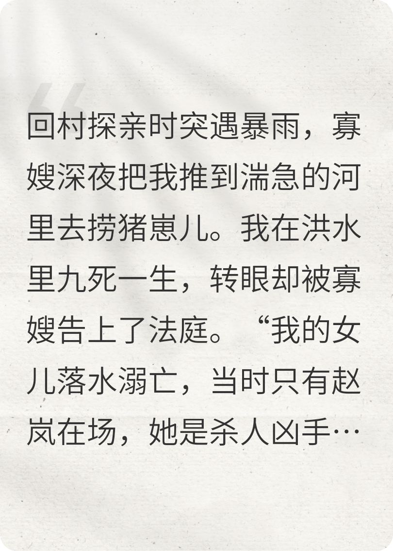 帮寡嫂下河捞猪，她反送我进监狱