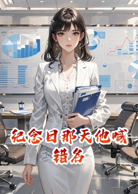 纪念日那天他喊错名