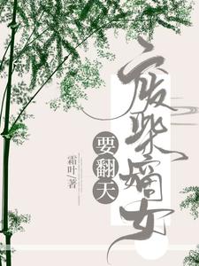 废柴嫡女要翻天