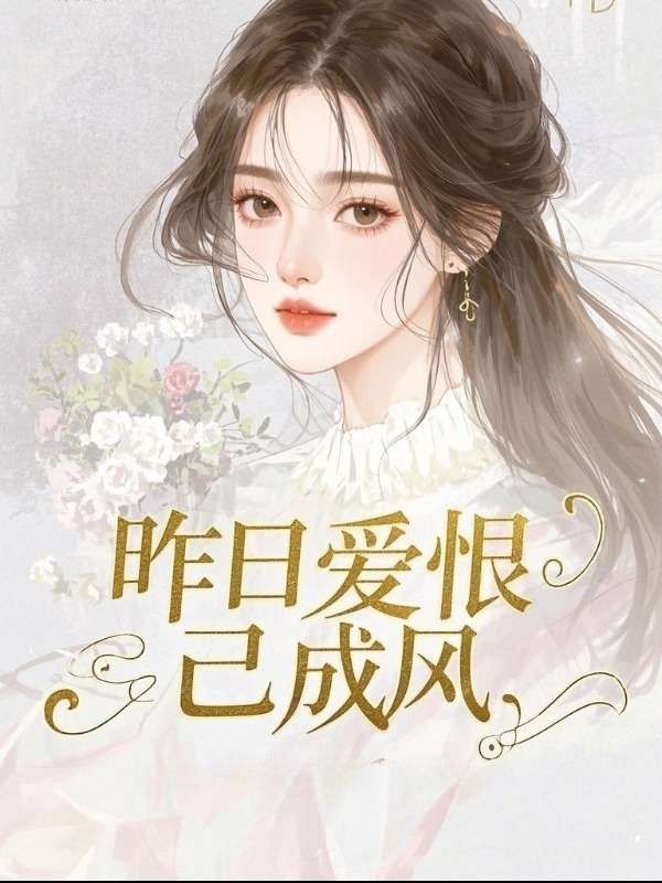 昨日爱恨已成风